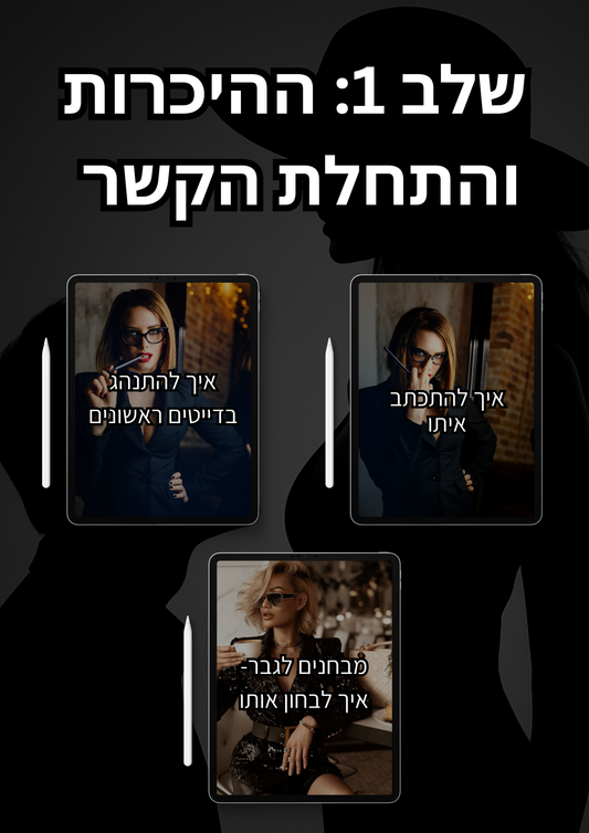 פיתוי קטלני- הסודות לאלף כל גבר