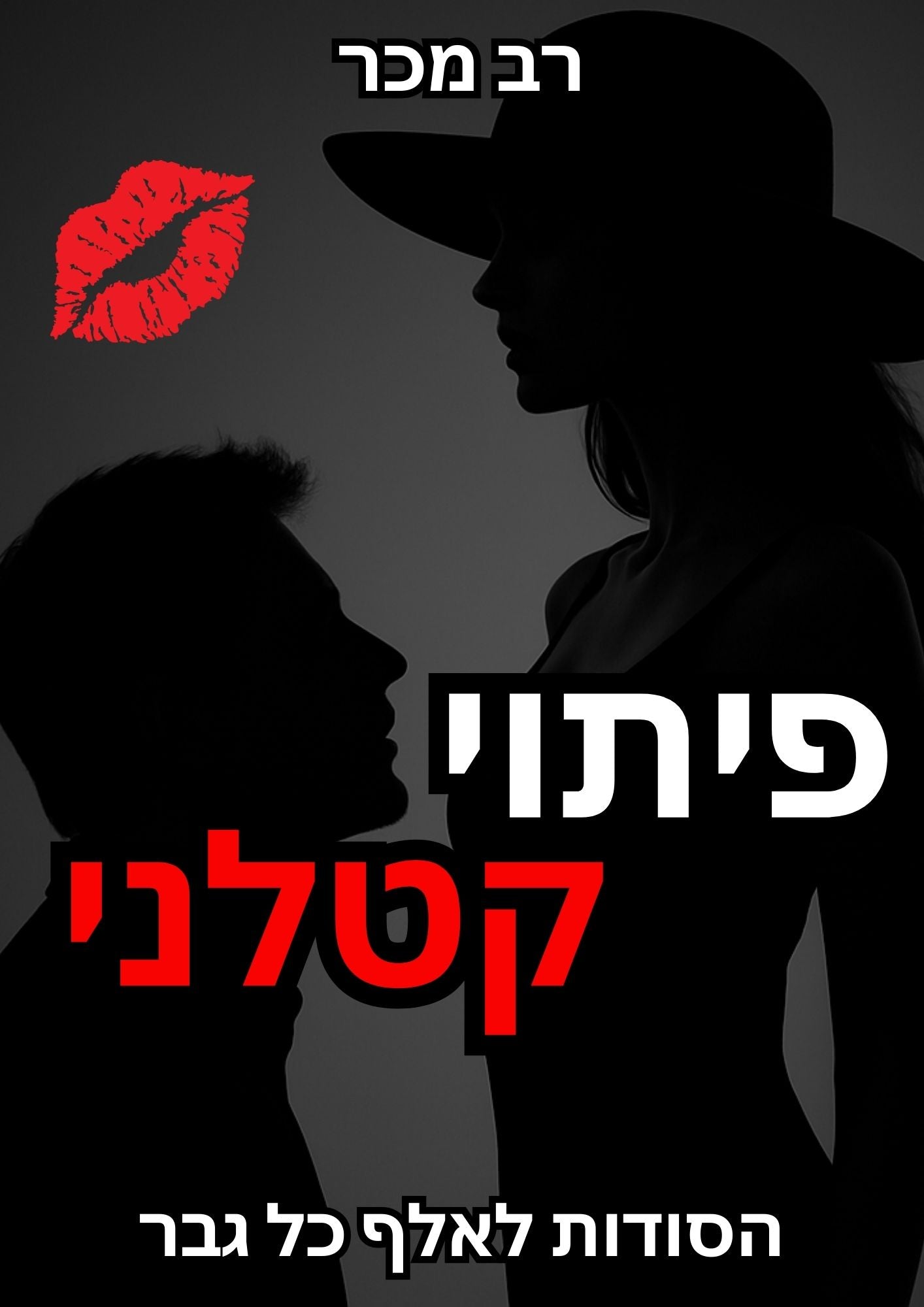 פיתוי קטלני- הסודות לאלף כל גבר