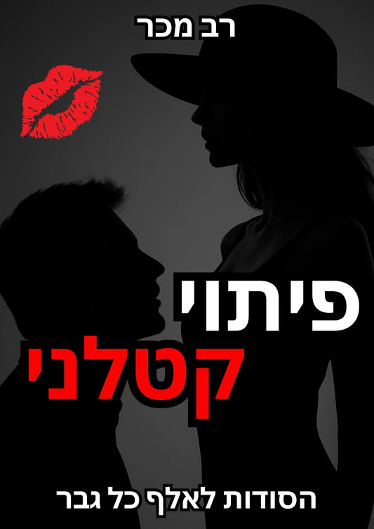 פיתוי קטלני- הסודות לאלף כל גבר