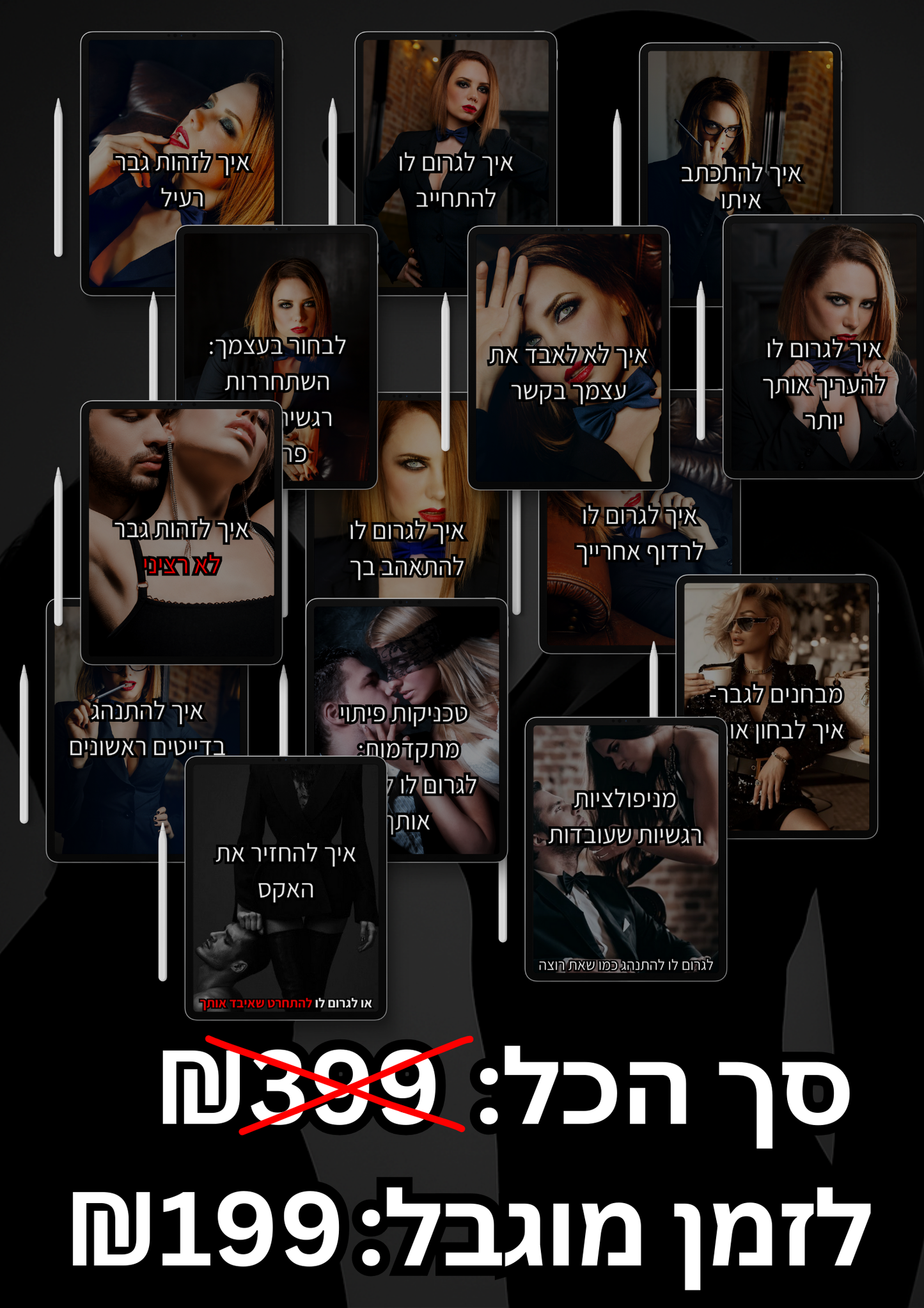 פיתוי קטלני- הסודות לאלף כל גבר