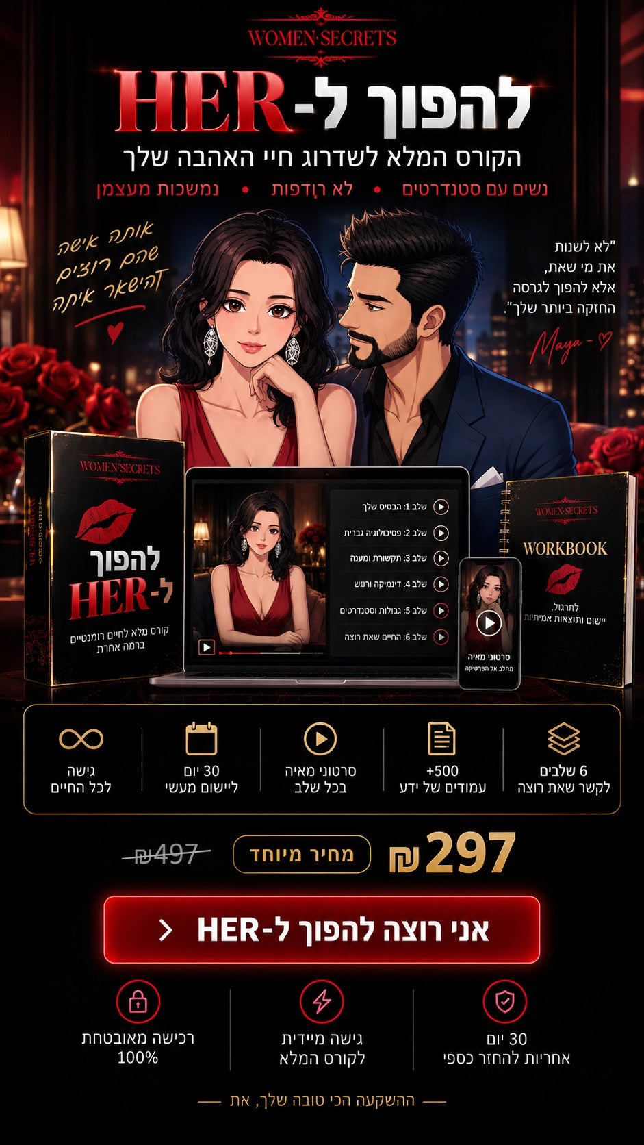 להפוך ל-HER — הקורס המלא לשדרוג חיי האהבה שלך